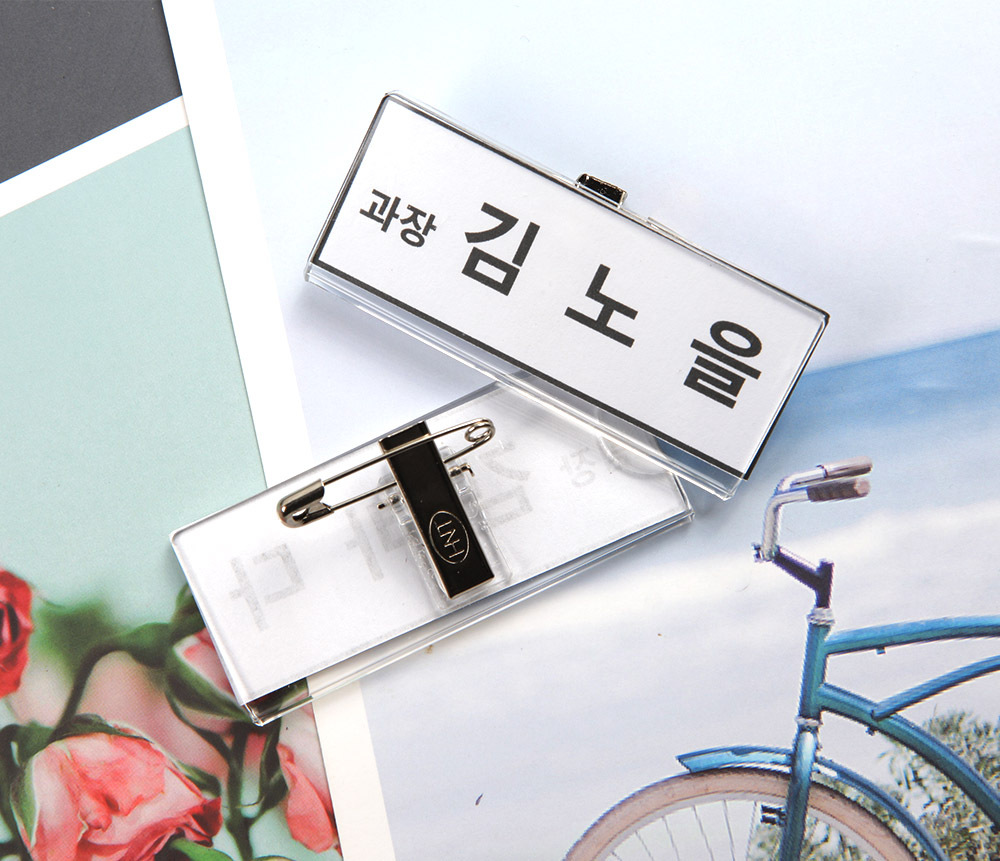 집게핀 사원이름판 실내용명찰 갈색명찰 회사명판 문자명패 명찰케이스 아크릴인장 사원이름표 아크릴가로형 세로명찰 사원증명판 명찰집게1P 직원 옷핀 이름표 학교 담당자 회사 명찰