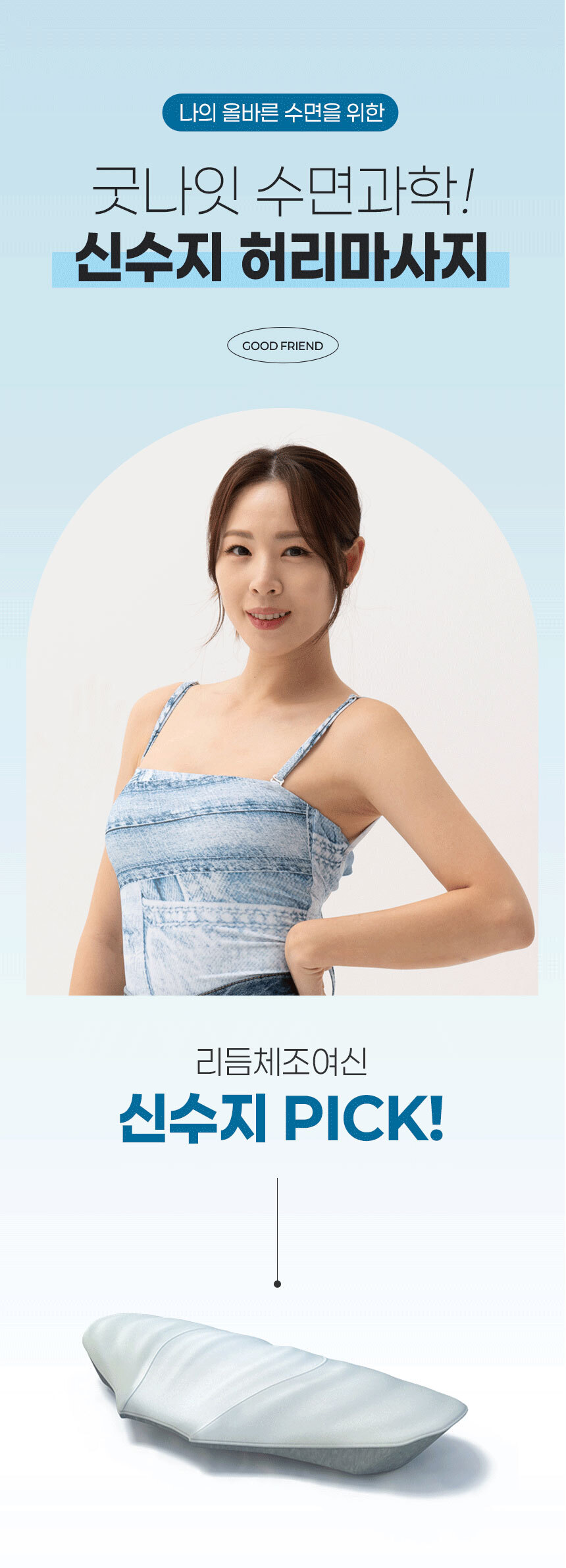 굿핏 굿나잇 신수지 허리 마사지기 스트레칭 온열 마사지 수면베개