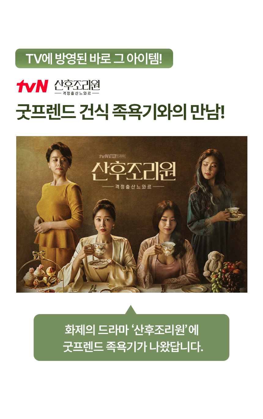 [굿프렌드] 건식좌훈족욕기 모음전