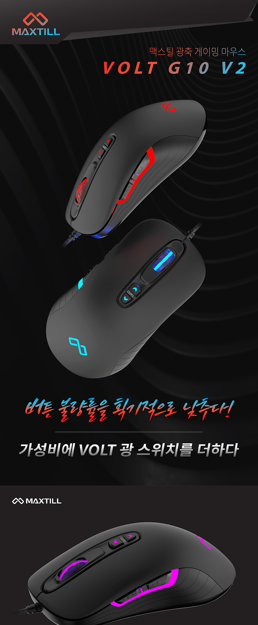 맥스틸 VOLT G10 V2 광축 LED...