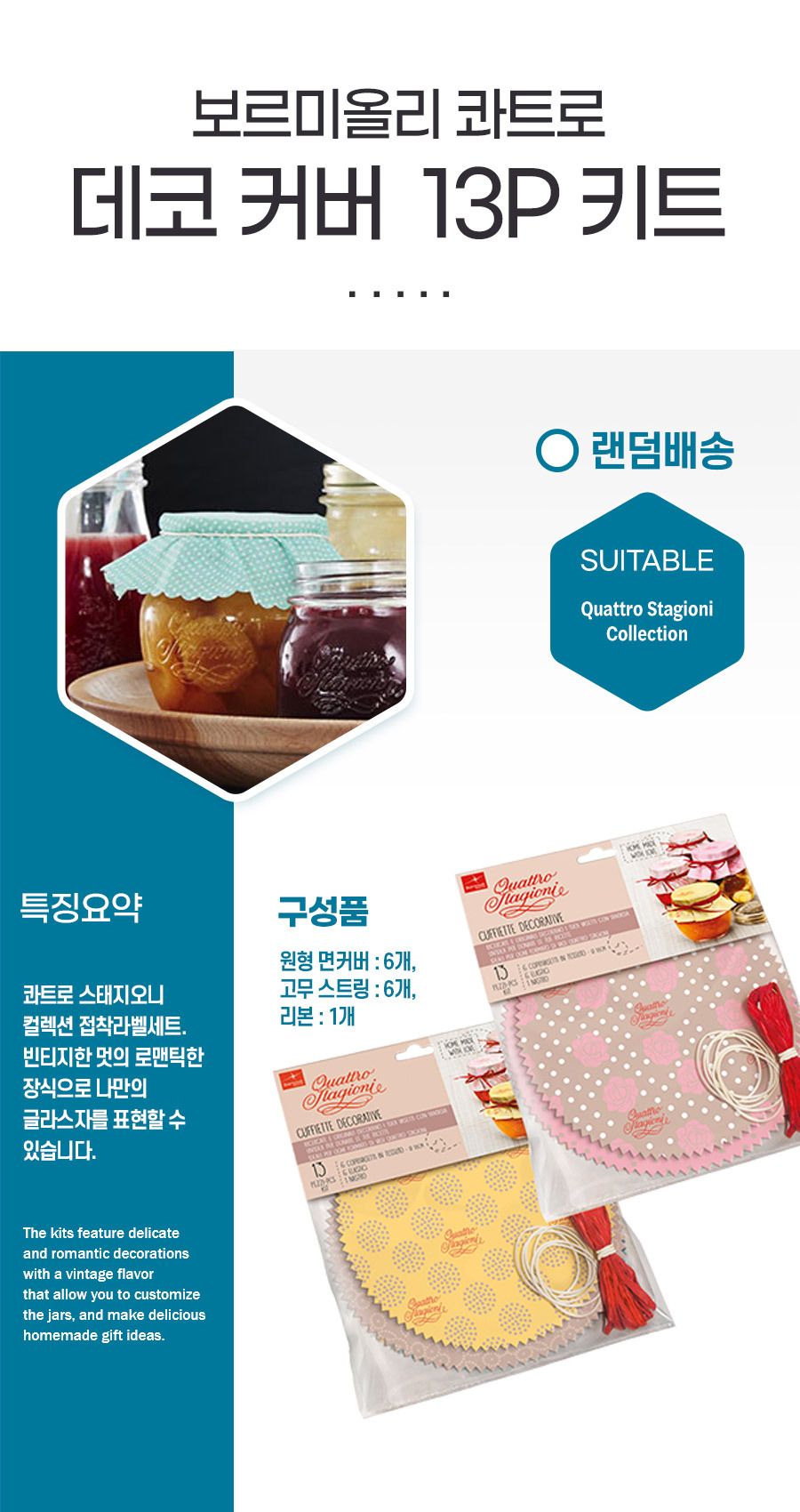 상품사이즈 : 콰트로 데코 커버 13P 키트 단품이미지