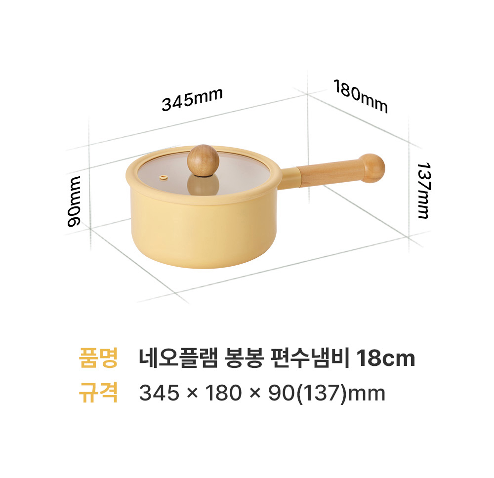 네오플램 봉봉 편수냄비 18cm 사이즈안내