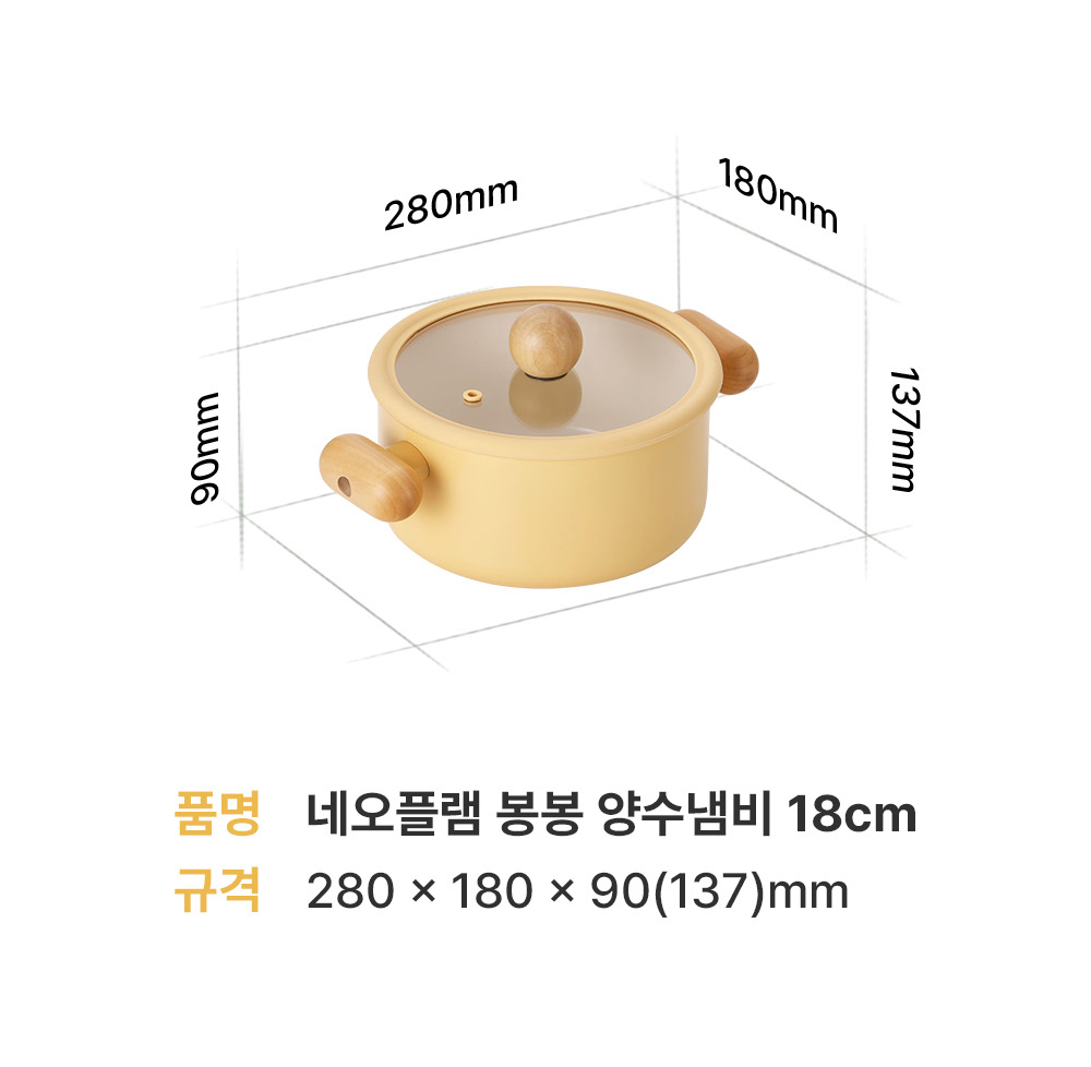 네오플램 봉봉 양수냄비 18cm 사이즈안내