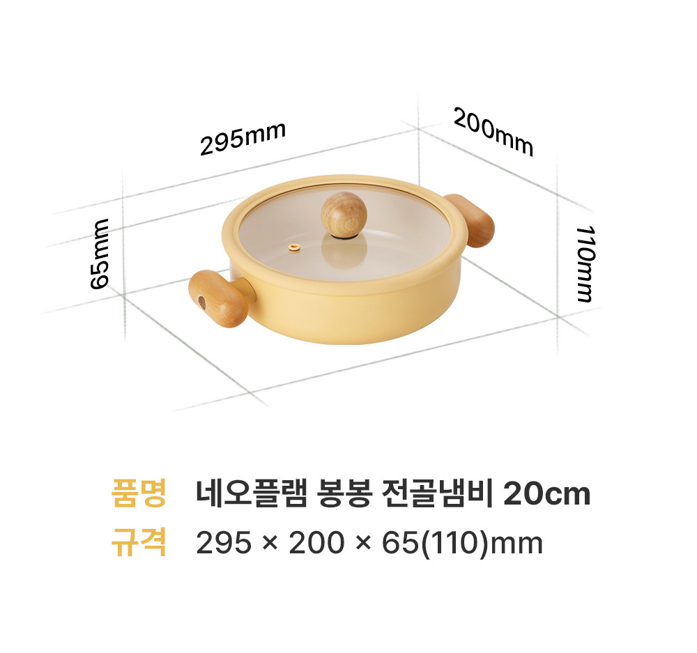 네오플램 봉봉 전골냄비 20cm 사이즈안내