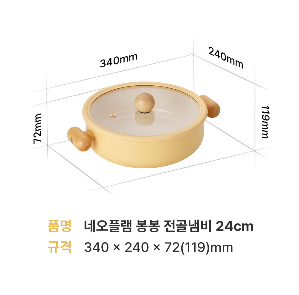 네오플램 봉봉 전골냄비 24cm 사이즈안내