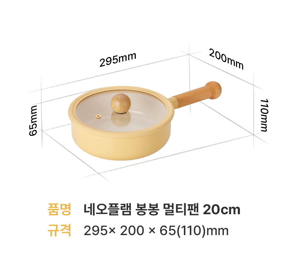 네오플램 봉봉 멀티팬 20cm 사이즈안내