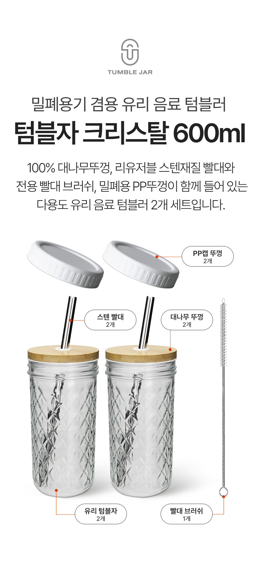 텀블자 크리스탈 600ml 특징과 구성 요약