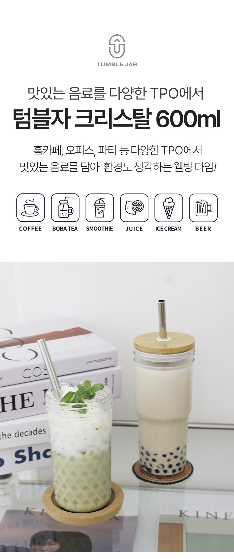 텀블자 크리스탈 600ml 활용예시