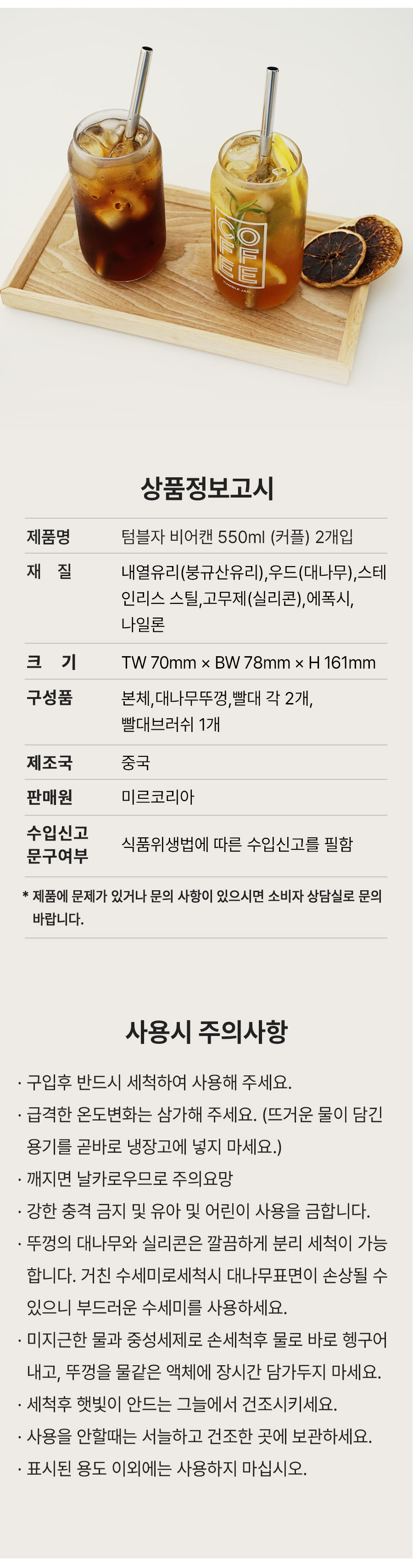 텀블자 비어캔 550ml 상품정보고시 및 주의사항