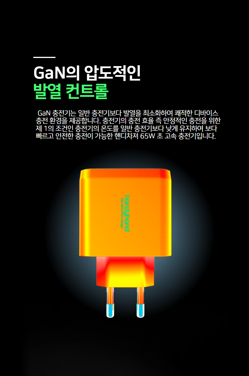 핸디핸드 핸디차져 65W GaN PD/PPS 초 고속 충전기 상세 이미지 8