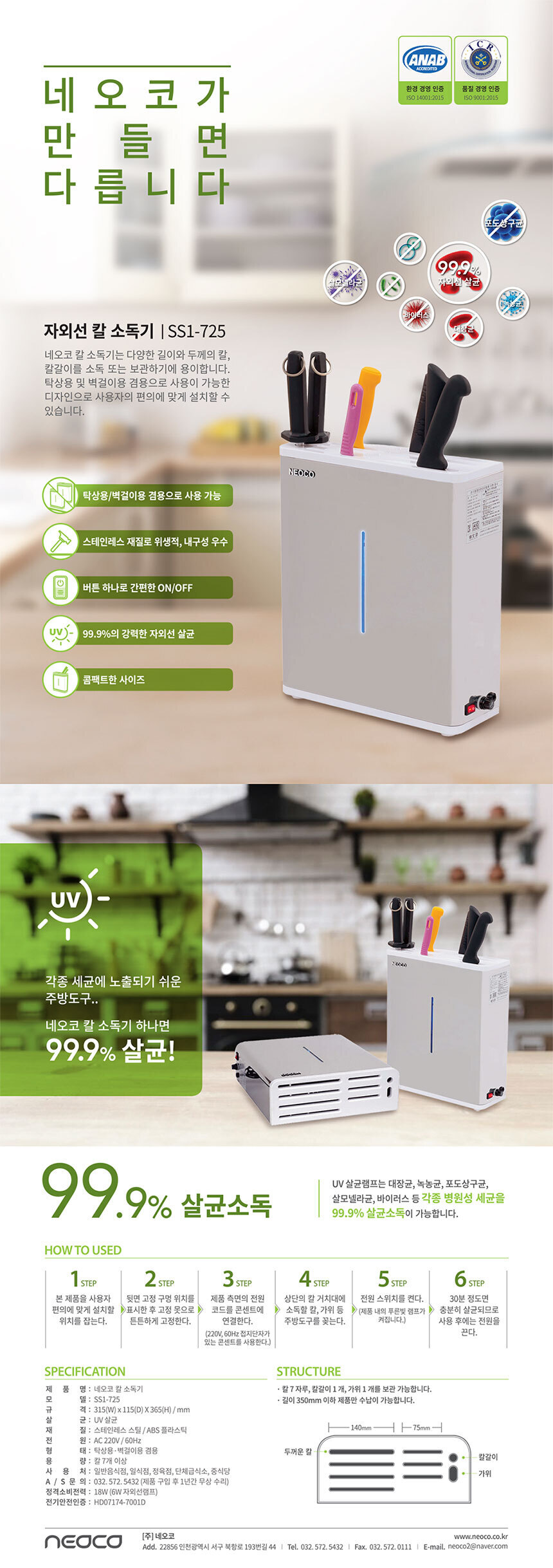 네오코 칼살균기 칼소독기 자외선 소독기 SS1-725 업소용