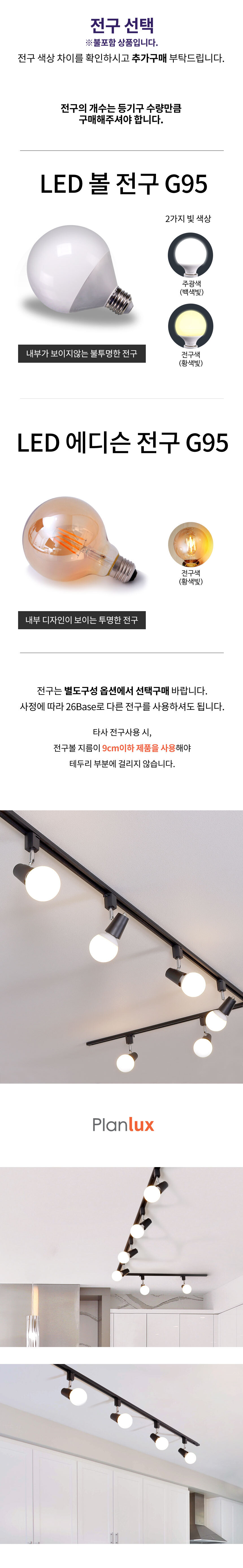 플랜룩스 코인 레일조명 레일등 세트 LED볼전구 - 플랜룩스