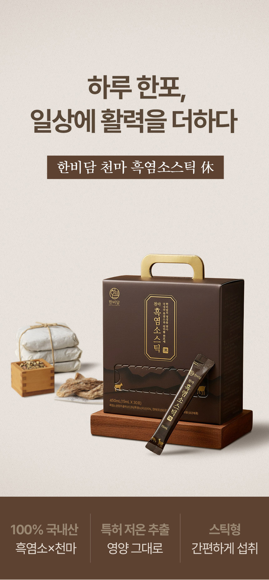 천마흑염소스틱 휴 제품소개 스틱형 흑염소진액