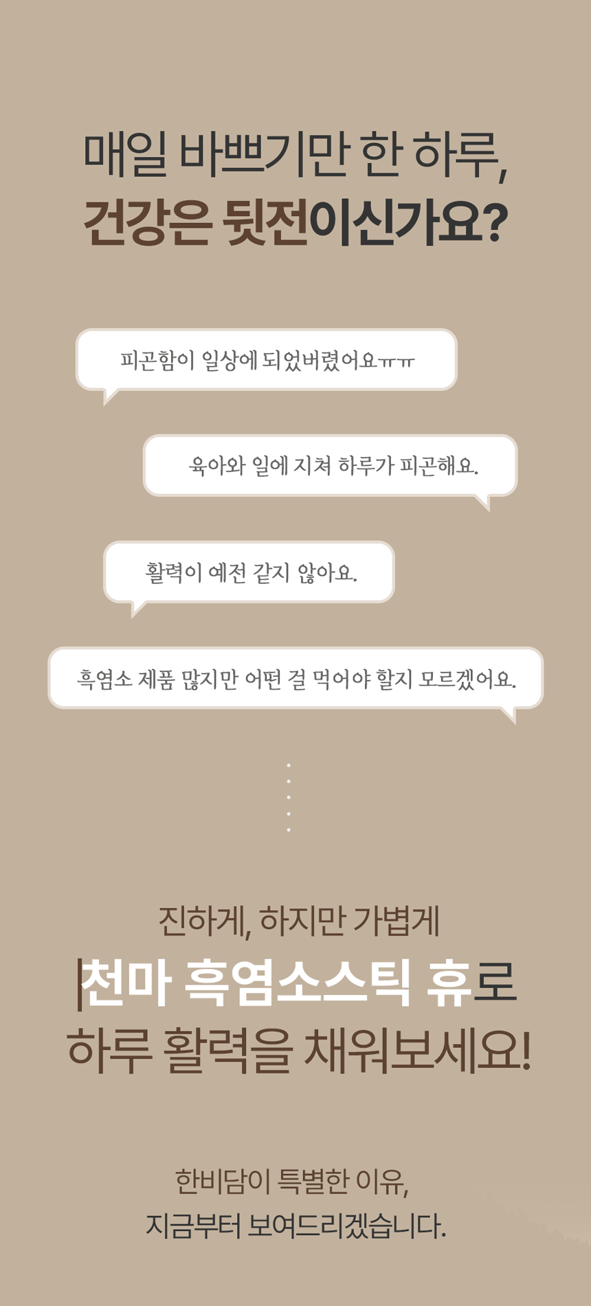 한비담 흑염소스틱 흑염소 원료 구성 천마 배합 흑염소