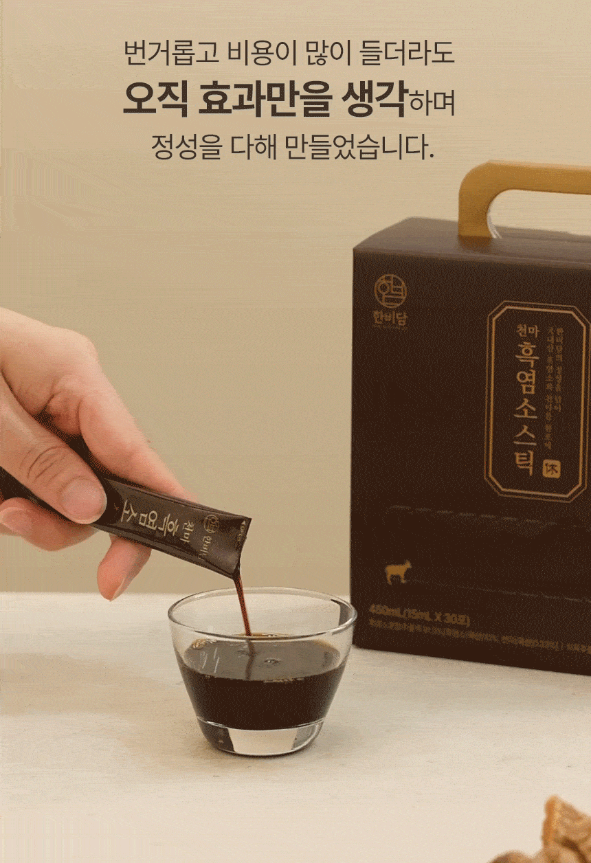 한비담 흑염소스틱 핵심 장점 요약 스틱형 천마흑염소