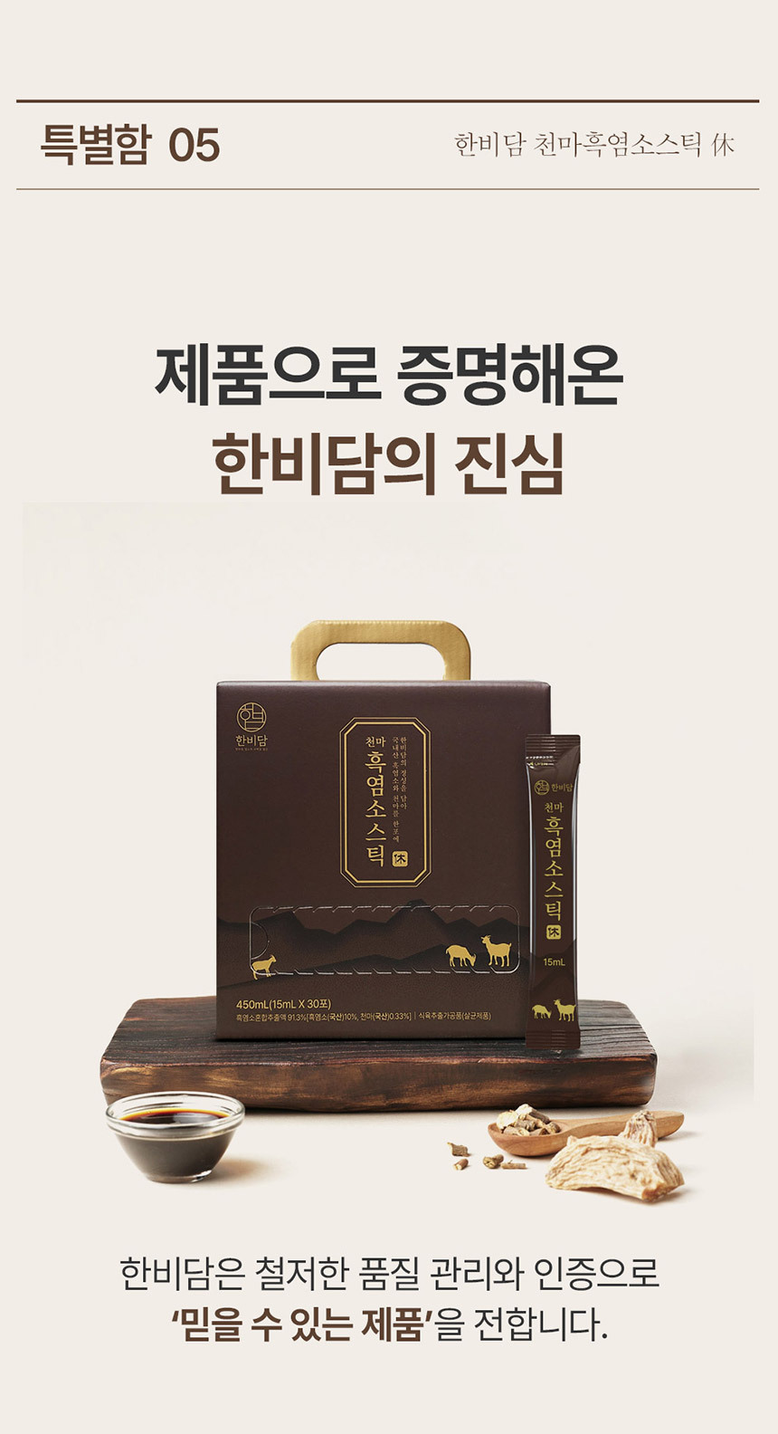 한비담 흑염소스틱 섭취방법 간편 흑염소진액 루틴