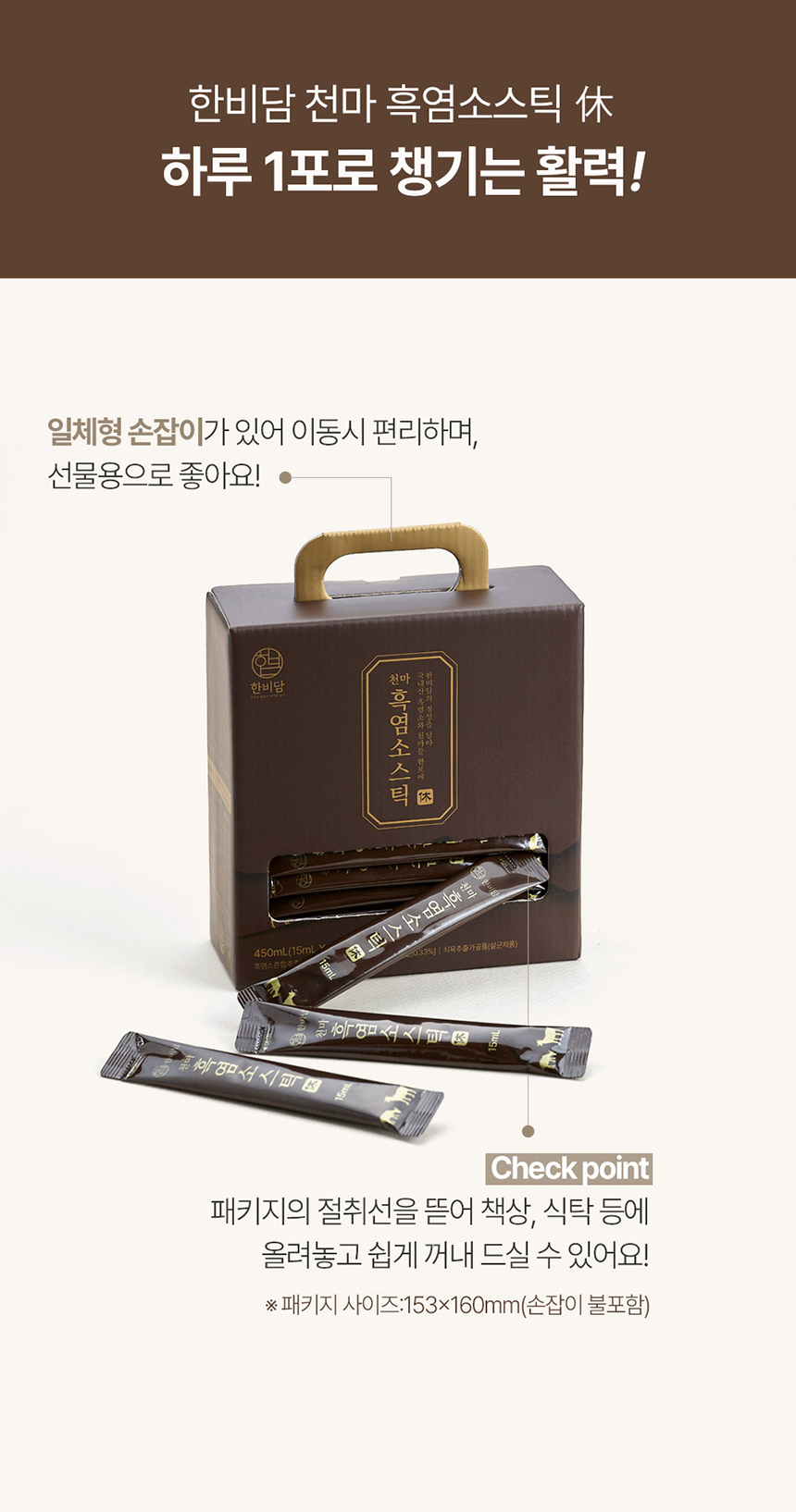 천마흑염소스틱 휴 패키지 스틱형 흑염소진액
