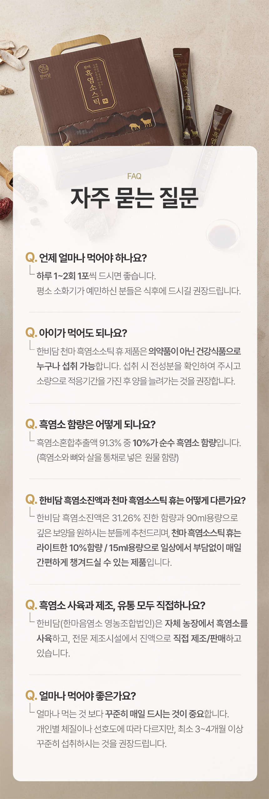 한비담 흑염소스틱 제품 상세 정보 스틱형 흑염소