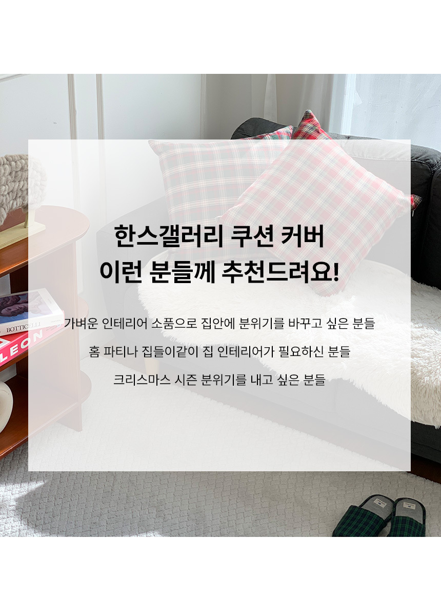 한스갤러리 메리 체크 순면 크리스마스 쇼파 방석 쿠션 커버 45x45 상세 이미지 6