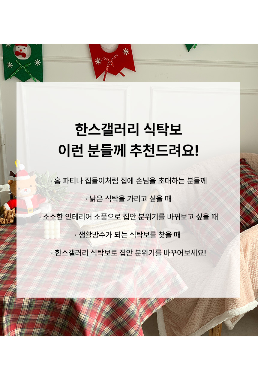 한스갤러리 크리스마스 원형 테이블보 메리 체크 방수 식탁보 상세 이미지 8