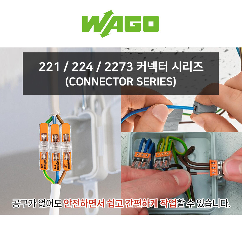 WAGO커넥터