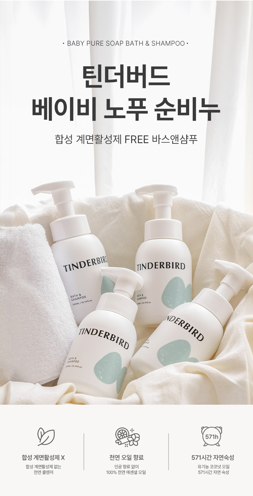 틴더버드 바스앤샴푸 300ml | 순한 아기용 올인원 클렌저 | 틴더버드