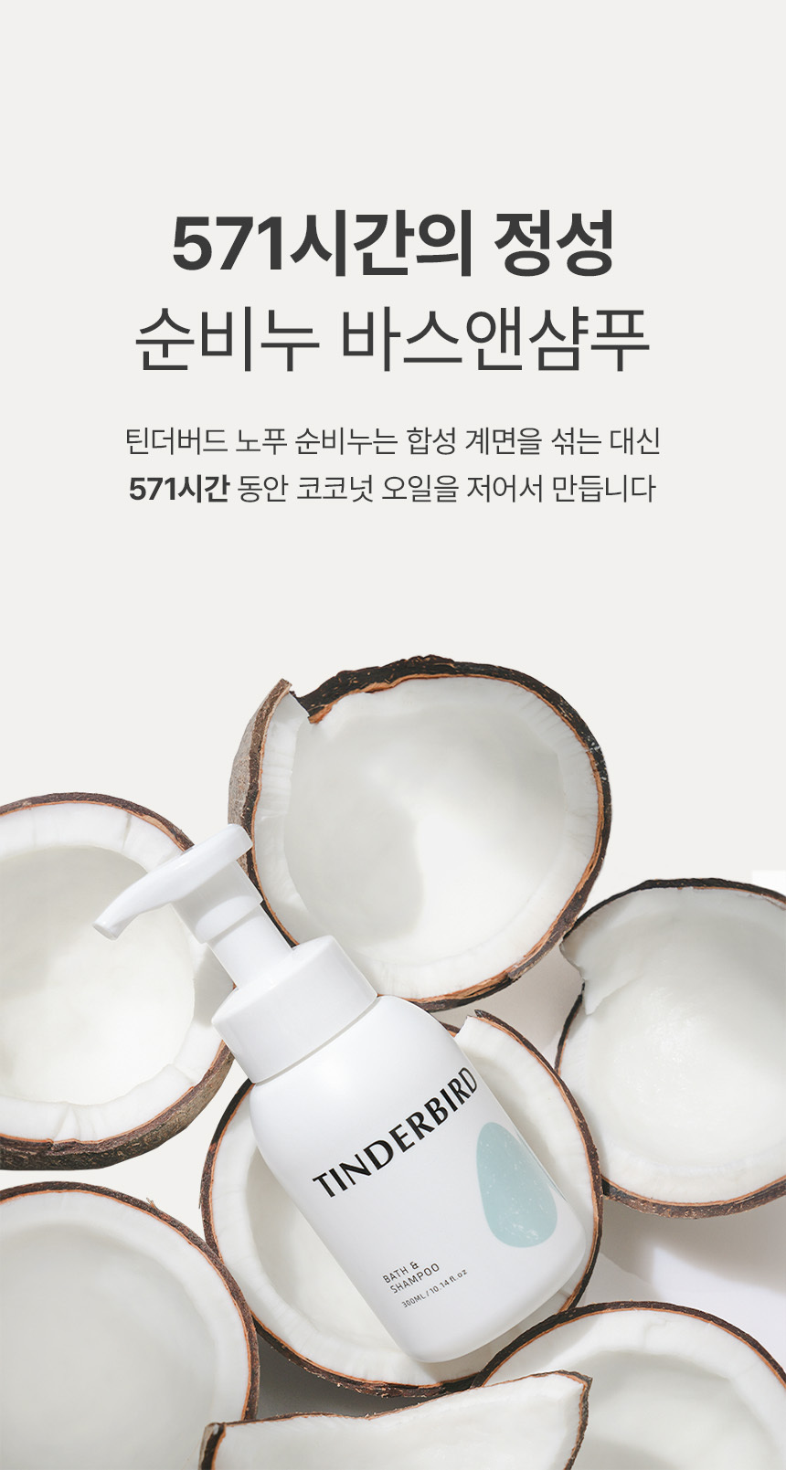 틴더버드 바스앤샴푸 300ml | 순한 아기용 올인원 클렌저 | 틴더버드