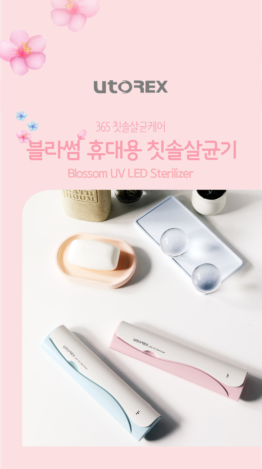 유토렉스 블라썸 UV-C 무선 휴대용 칫솔살균기 학교 여행 UTC-32 상세 이미지 2