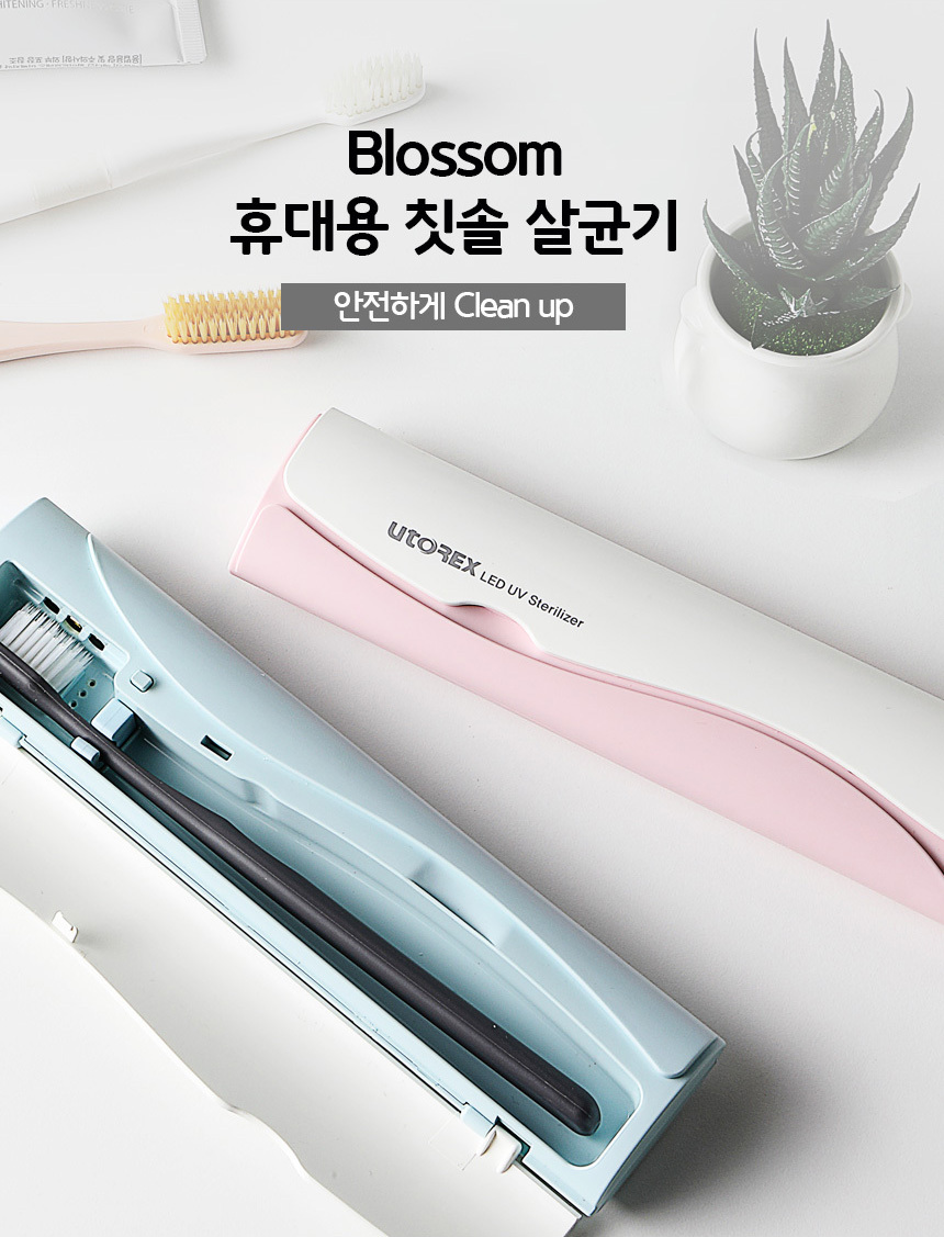 유토렉스 블라썸 UV-C 무선 휴대용 칫솔살균기 학교 여행 UTC-32 상세 이미지 10