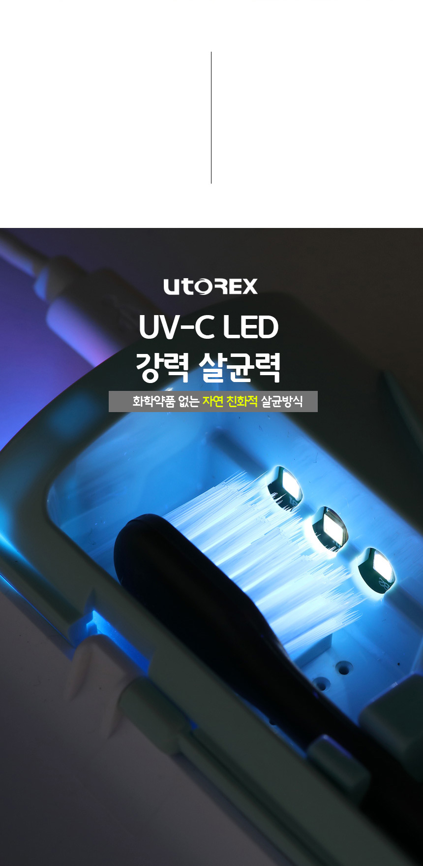 유토렉스 블라썸 UV-C 무선 휴대용 칫솔살균기 학교 여행 UTC-32 상세 이미지 11
