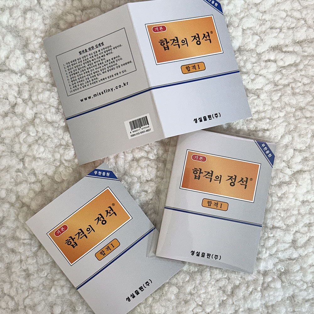합격의 정석 미니 점착 메모지 수능 응원 고3 수험생 선물 상세 이미지 5
