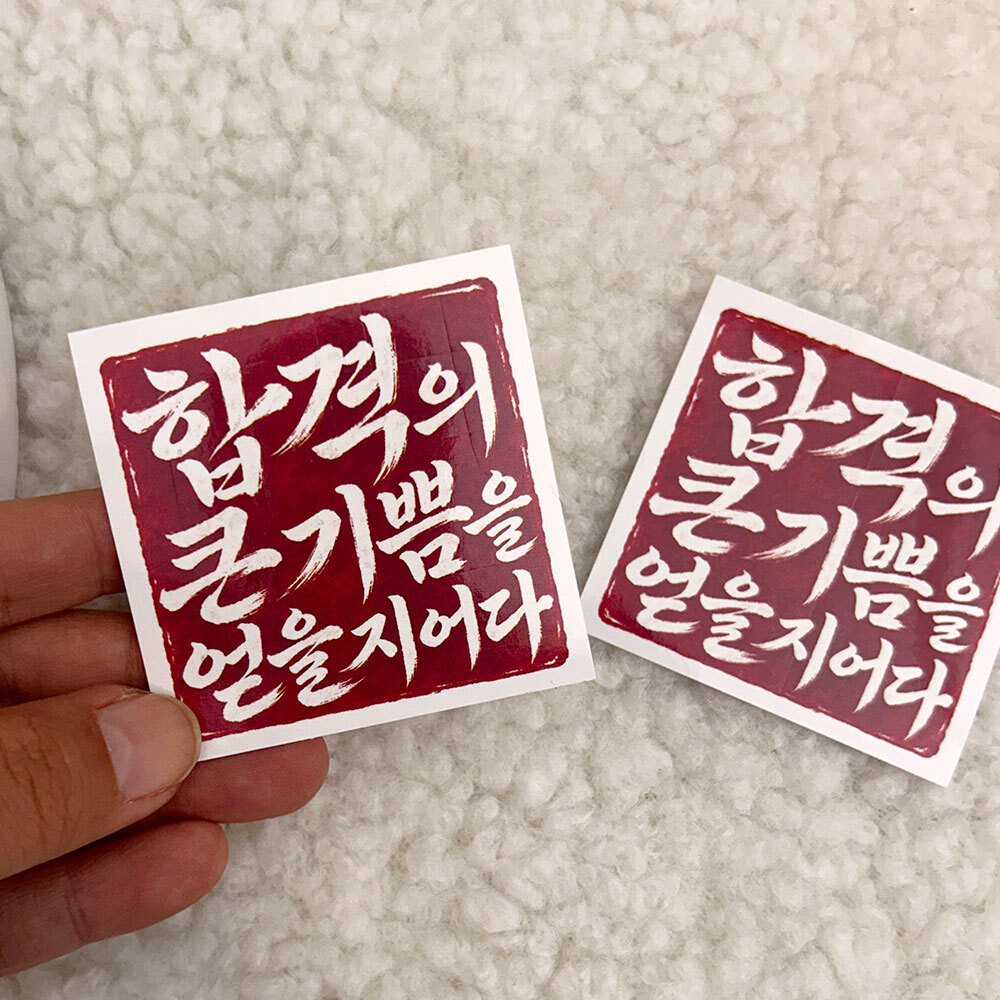 합격의 큰 기쁨 수능 고3 응원 스티커 10매 상세 이미지 4