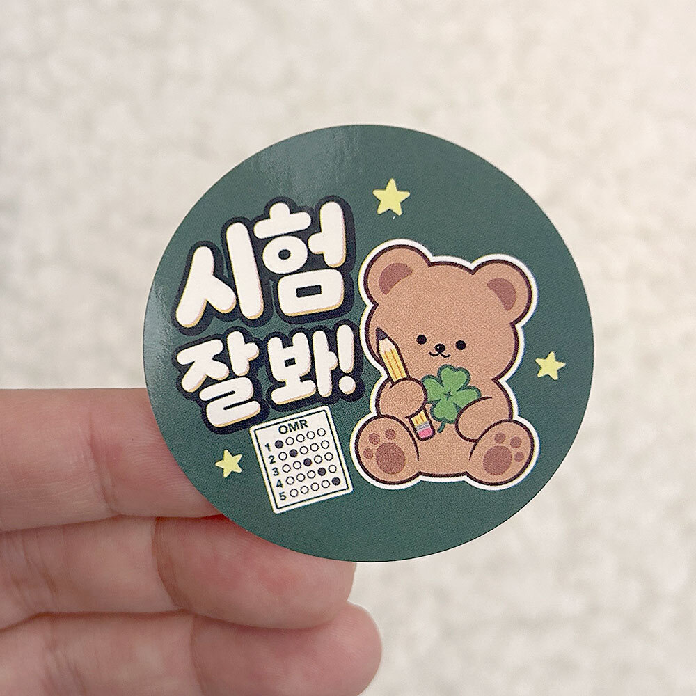 곰돌이 시험잘봐 OMR 원형 수능 고3 시험 응원 스티커 10매 상세 이미지 4