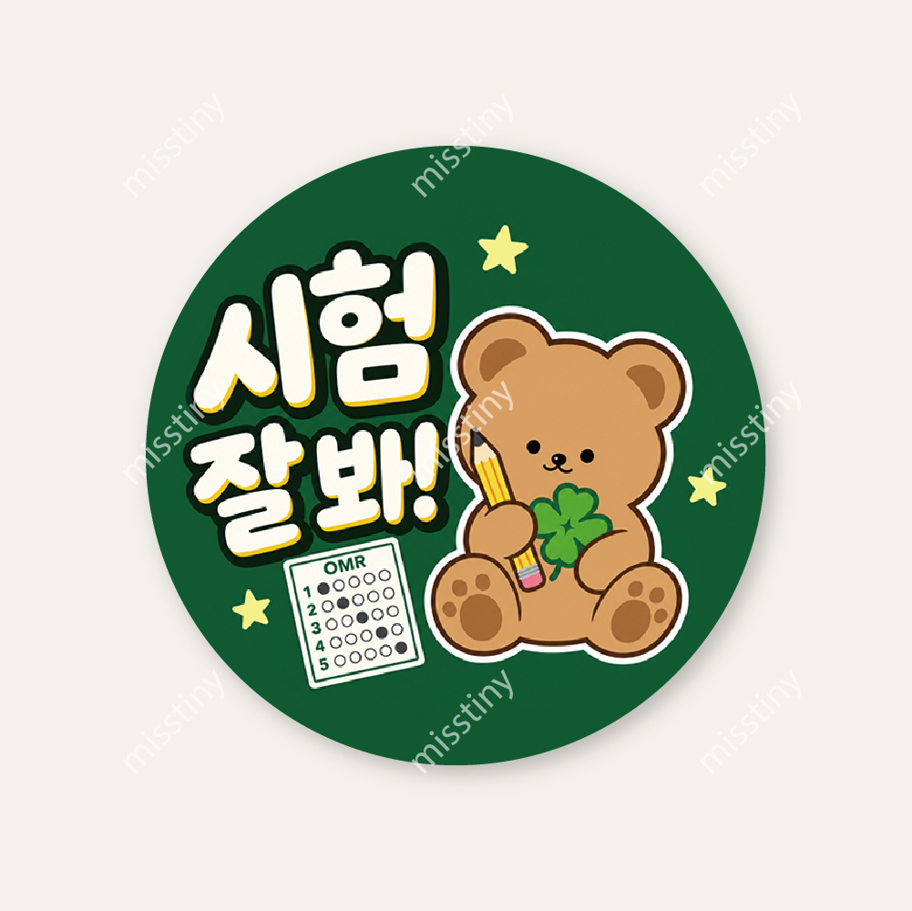곰돌이 시험잘봐 OMR 원형 수능 고3 시험 응원 스티커 10매 상세 이미지 2