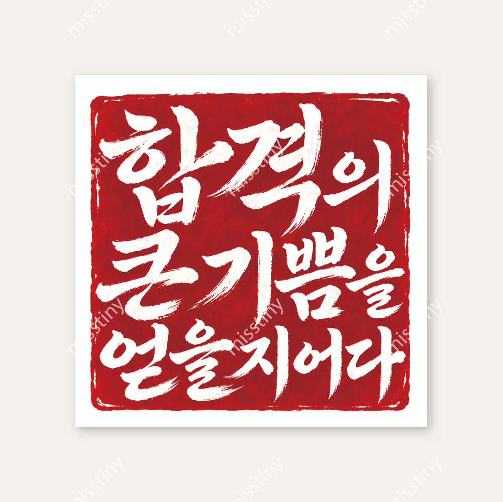 합격의 큰 기쁨 수능 고3 응원 스티커 10매 상세 이미지 2