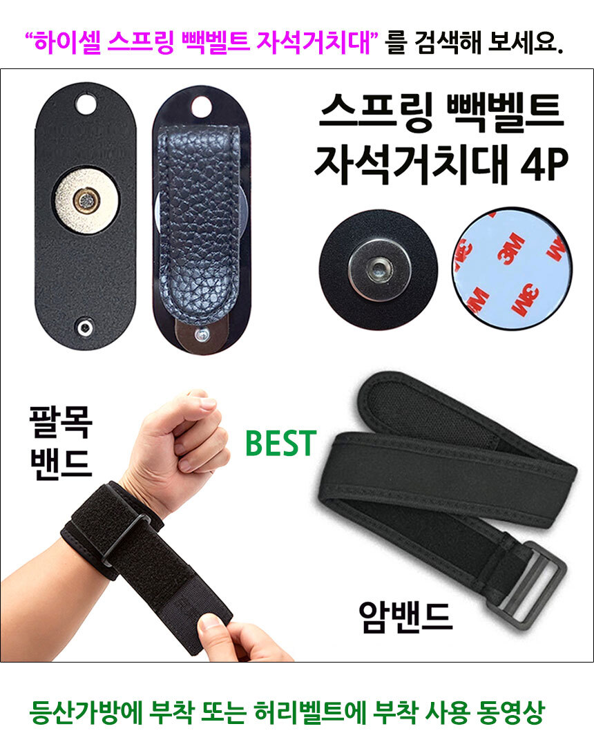 spring-backbelt-magnet-new_02.jpg