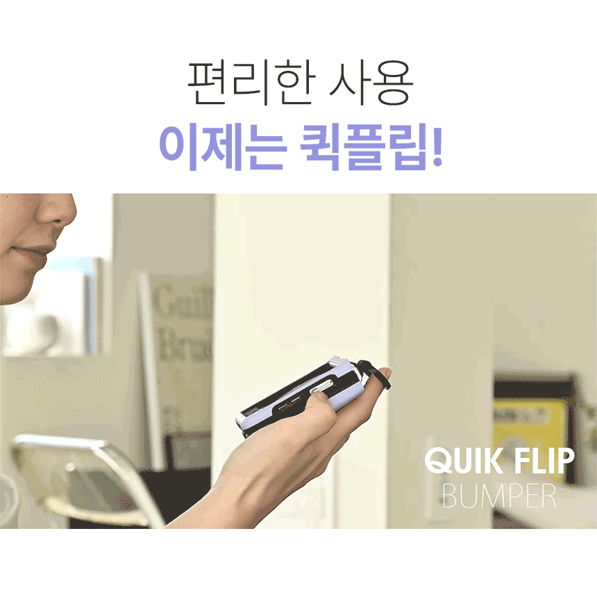 퀵플립 범퍼케이스 애니메이션