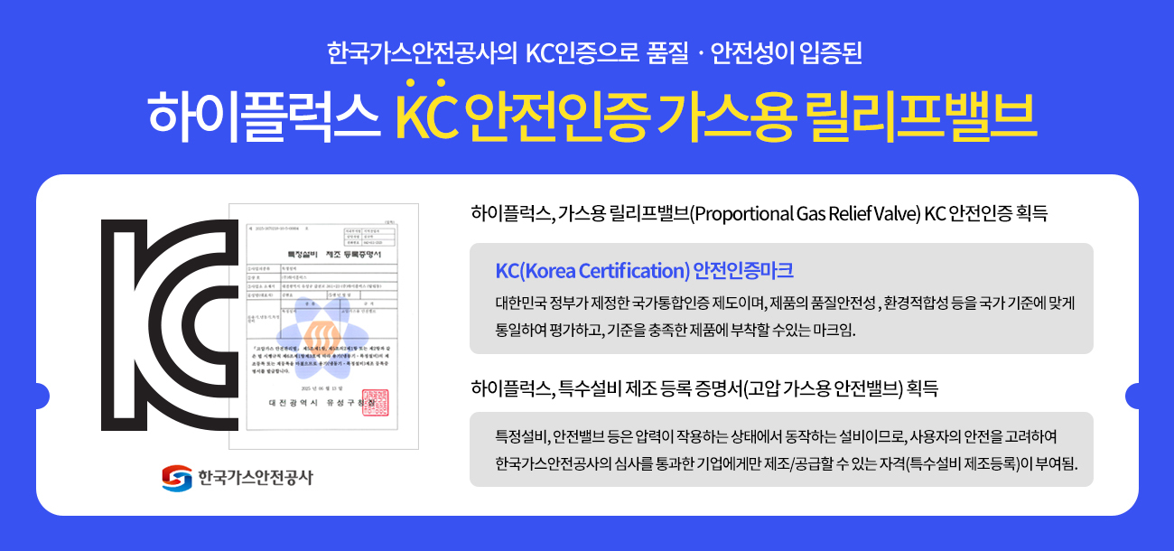 KC인증 가스용 릴리프밸브(Proportional Gas Relief Valve)
