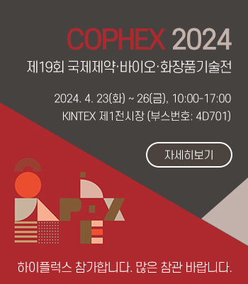 제19회 국제제약·바이오·화장품기술전(COPHEX 2024), 하이플럭스 참가소식