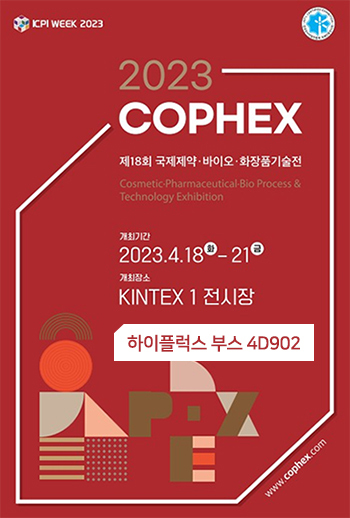 [하이플럭스 참가] 제18회 국제제약ㆍ바이오ㆍ화장품 기술전 (COPHEX 2023)