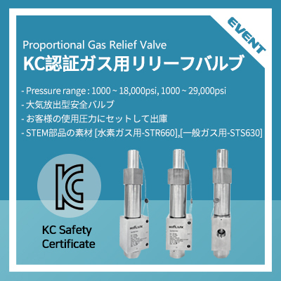 KC Certified Proportional Gas Relief Valve