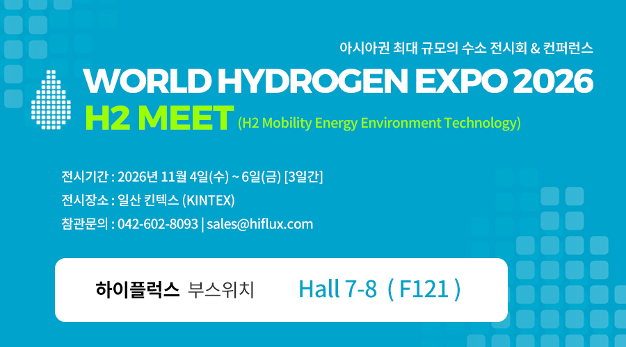 하이플럭스, World Hydrogen EXPO 2026 / H2 MEET 2026 수소 전시회 참가