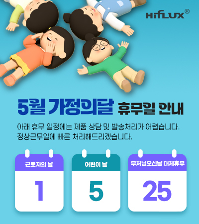 [하이플럭스]2026년 5월 가정의달 휴무일 공지