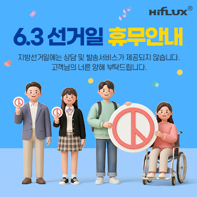 [하이플럭스] 2026년 6월 3일 지방선거일 휴무공지