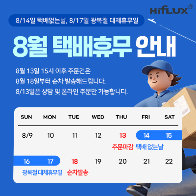 하이플럭스 2026년 8월 택배휴무 안내