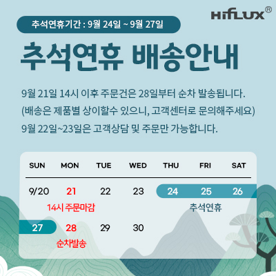 하이플럭스 2026년 추석연휴 배송안내