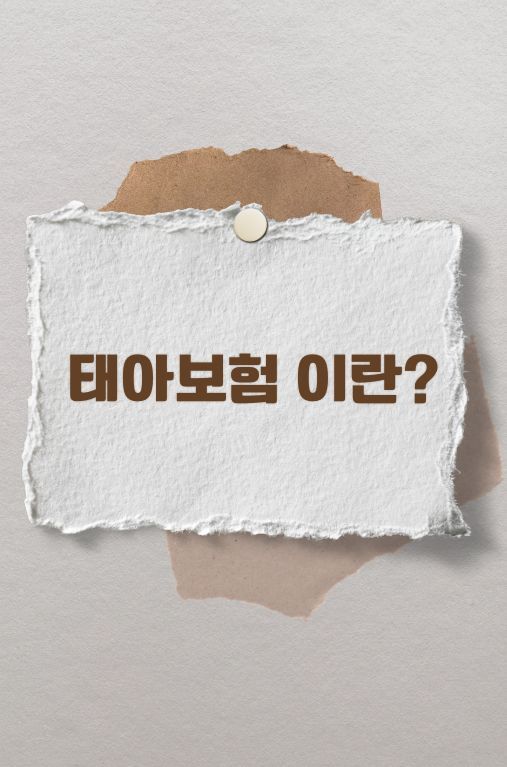 태아보험이란?