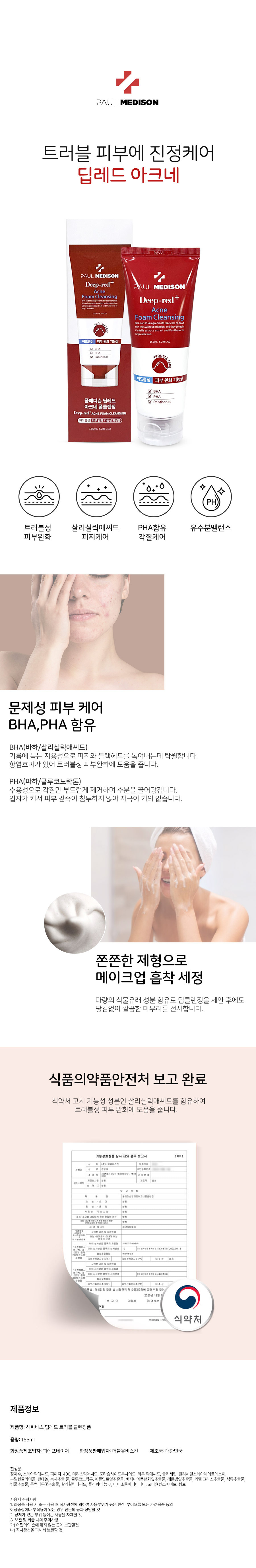 딥레드 아크네 트러블 피부 폼클렌징 BHA PHA 진정 세안 155ml 딥레드아크네 트러블피부