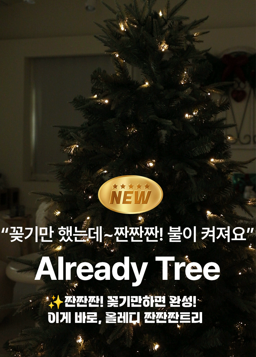 크리스마스트리 무장식 전구일체형 전나무 올레디 짠짠짠트리 상세 이미지 1