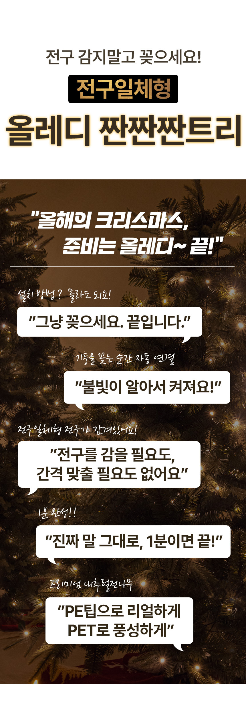 크리스마스트리 무장식 전구일체형 전나무 올레디 짠짠짠트리 상세 이미지 4